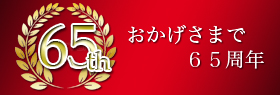 おかげさまで６０周年